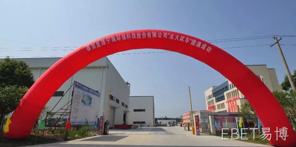 【皮带秤】EBET易博皮带秤、螺旋秤用于环保行业——走进昱源宁海环保科技股份有限公司