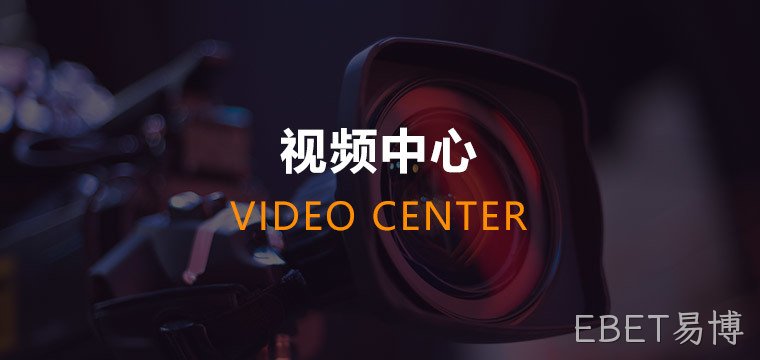 EBET易博 EBET易博